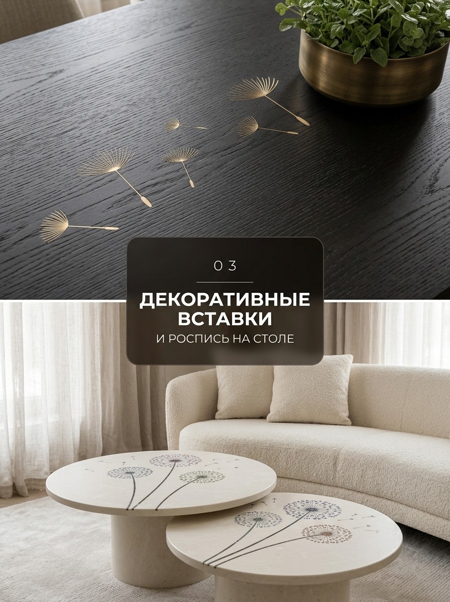 Латунные одуванчики в черной столешнице и роспись на кофейных столиках — идеи декора в интерьере квартиры